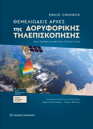 Θεμελιώδεις αρχές της δορυφορικής τηλεπισκόπησης