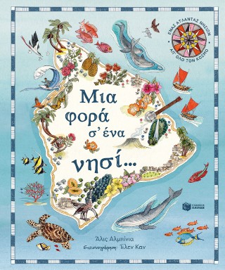 Μια φορά σ’ ένα νησί… Ένας άτλαντας νησιών απ’ όλο τον κόσμο