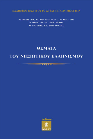 Θέματα του νησιωτικού ελληνισμού