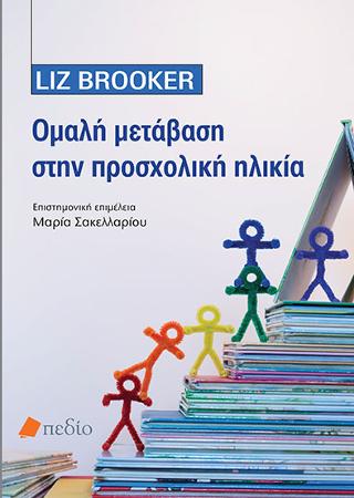 Ομαλή Μετάβαση στην Προσχολική Ηλικία
