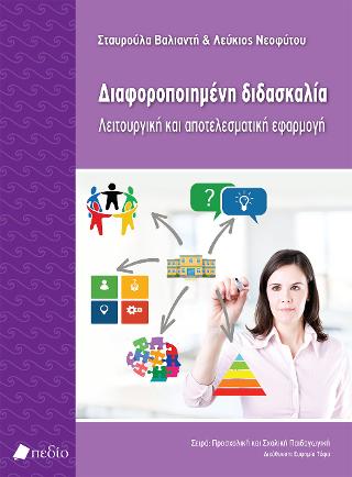 Διαφοροποιημένη διδασκαλία