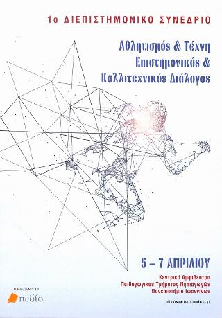 1ο Διεπιστημονικό συνέδριο