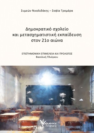 Δημοκρατικό σχολείο και μετασχηματιστική εκπαίδευση στον 21ο αιώνα