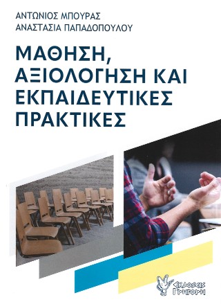 Μάθηση, αξιολόγηση και εκπαιδευτικές πρακτικές