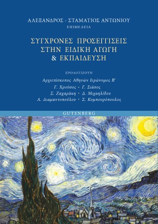 Σύγχρονες Προσεγγίσεις στην Ειδική Αγωγή 