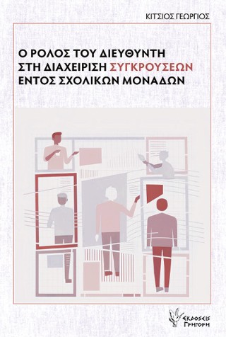 Ο ρόλος του διευθυντή στη διαχείριση συγκρούσεων εντός σχολικών μονάδων