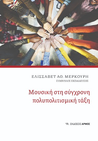 Μουσική στη σύγχρονη πολυπολιτισμική τάξη