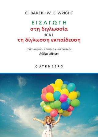 Εισαγωγή στη διγλωσσία και τη δίγλωσση Εκπαίδευση