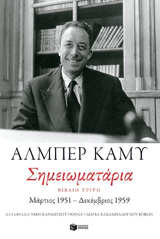 Σημειωματάρια. Βιβλίο τρίτο (1951-1959)