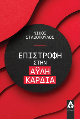 Επιστροφή στην άυλη καρδιά