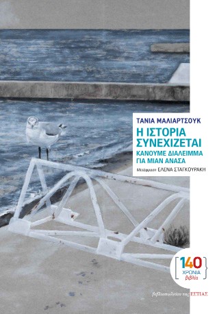 Η ιστορία συνεχίζεται, κάνουμε διάλειμμα για μιαν ανάσα