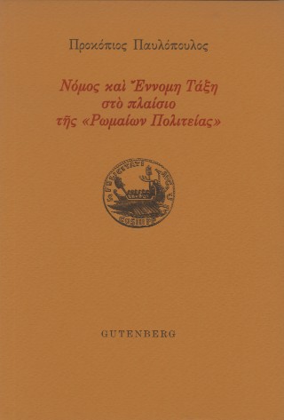 Νόμος και Έννομη Τάξη στο πλαίσιο της “Ρωμαίων Πολιτείας”