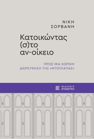 Κατοικώντας (σ)το αν-οίκειο