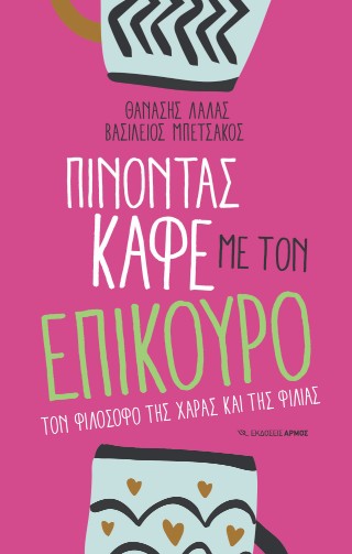 Πίνοντας καφέ με τον Επίκουρο