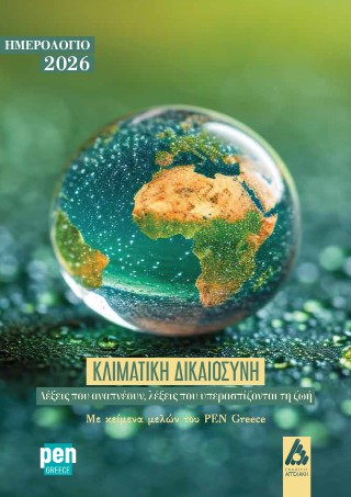 Κλιματική δικαιοσύνη: Λέξεις που αναπνέουν, λέξεις που υπερασπίζονται τη ζωή