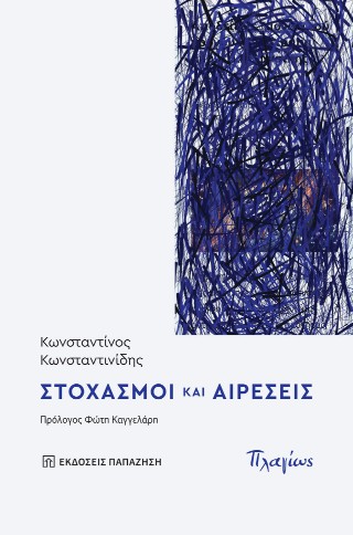 Στοχασμοί και αιρέσεις