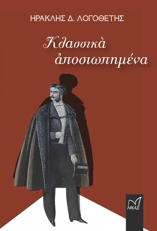 Κλασσικά αποσιωπημένα