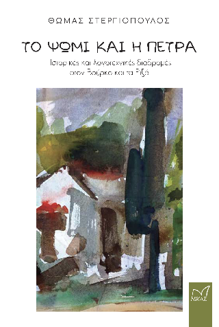 Το ψωμί και η πέτρα