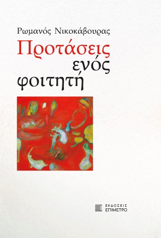 Προτάσεις ενός φοιτητή