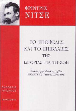 Το Επωφελές και το Επιβλαβές της Ιστορίας για τη Ζωή