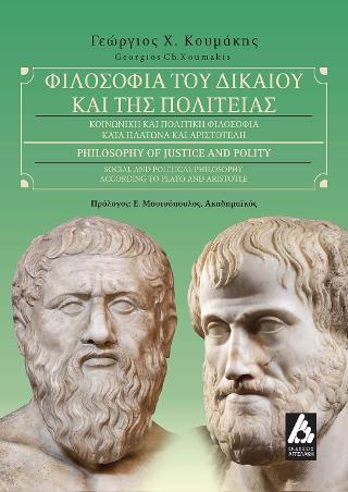 Φιλοσοφία του Δικαίου και της Πολιτείας