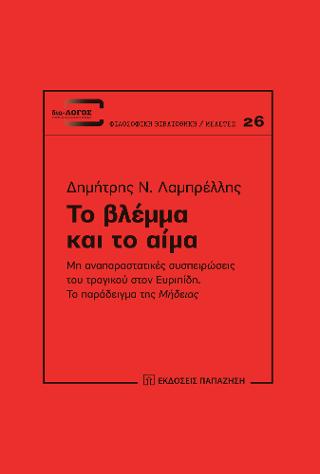 Το βλέμμα και το αίμα
