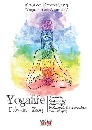 Yogalife γιόγκικη ζωή