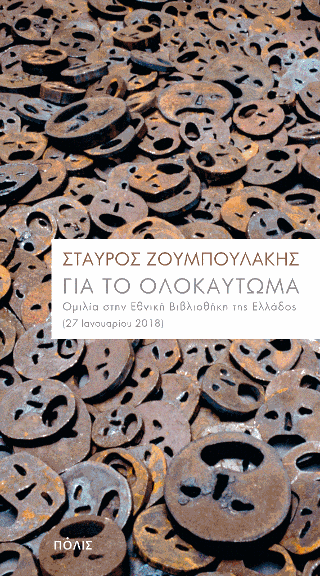 Για το Ολοκαύτωμα