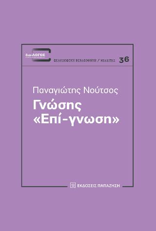Γνώσης 
