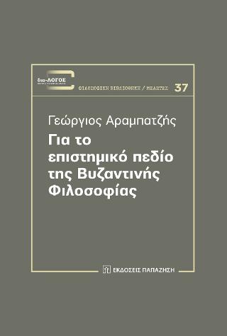 Για το επιστημικό πεδίο της Βυζαντινής Φιλοσοφίας