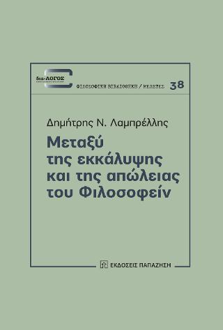 Μεταξύ της εκκάλυψης και της απώλειας του φιλοσοφείν