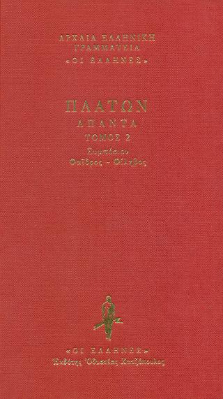 Συμπόσιον - Φαίδρος - Φίληβος 
