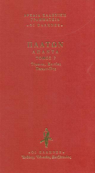 Τίμαιος - Κριτίας - Παρμενίδης 