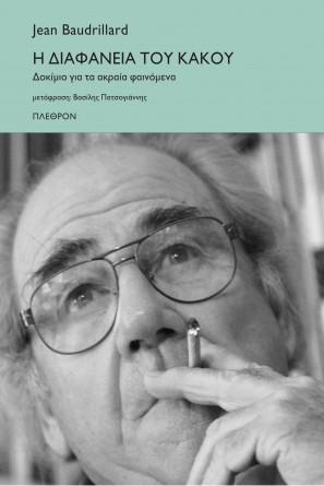 Η διαφάνεια του κακού