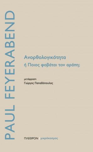 Ανορθολογικότητα