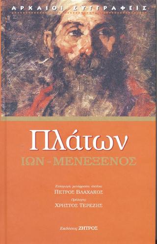 Πλάτων Ίων - Μενέξενος