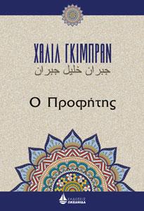 Ο Προφήτης