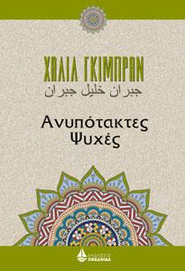 Ανυπότακτες Ψυχές