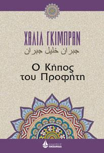 Ο Κήπος του Προφήτη