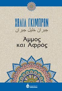 Άμμος και Αφρός
