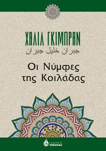 Οι Νύμφες της Κοιλάδας