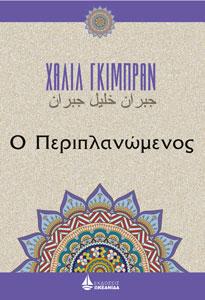 Ο Περιπλανώμενος