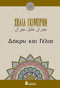 Δάκρυ και Γέλιο