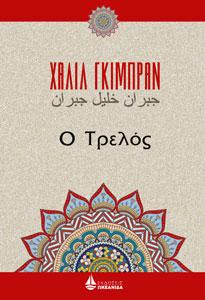 Ο Τρελός