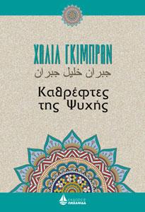 Καθρέφτες της Ψυχής