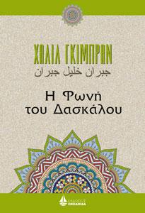 Η Φωνή του Δασκάλου