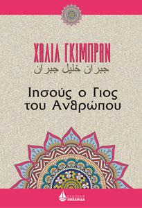 Ιησούς, ο Γιος του Ανθρώπου