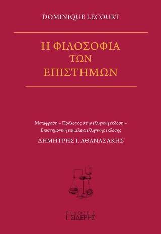 Η Φιλοσοφία των Επιστημών