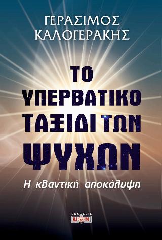 Το Υπερβατικό ταξίδι των ψυχών