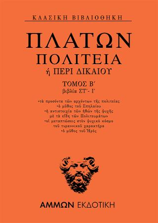 Πολιτεία ή Περί δικαίου Βιβλία Στ΄-Ι΄